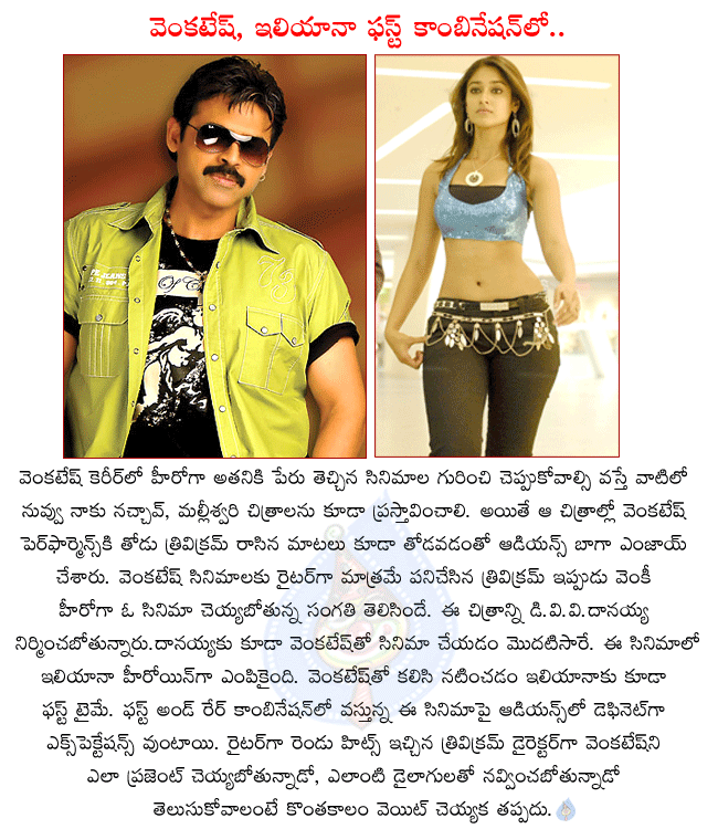 telugu hero venkatesh,venkatesh new movie with trivikram,director trivikram latest movie,venkatesh with ileana,ileana news movies in telugu,producer d.v.v.danayya,trivikram first time directing venkatesh,ileana first time with venkatesh  telugu hero venkatesh, venkatesh new movie with trivikram, director trivikram latest movie, venkatesh with ileana, ileana news movies in telugu, producer d.v.v.danayya, trivikram first time directing venkatesh, ileana first time with venkatesh